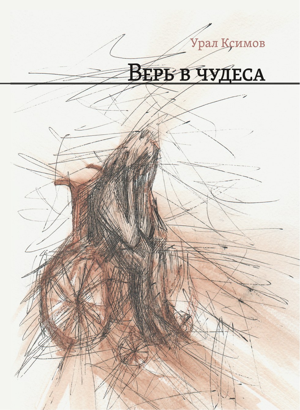 Обложка книги Верь в чудеса